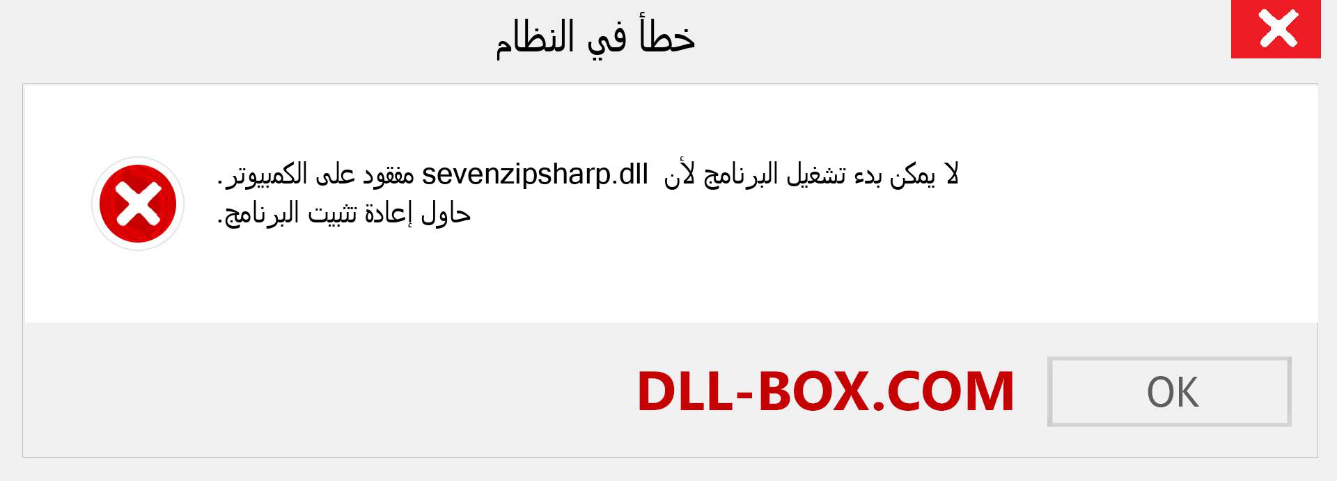 ملف sevenzipsharp.dll مفقود ؟. التنزيل لنظام التشغيل Windows 7 و 8 و 10 - إصلاح خطأ sevenzipsharp dll المفقود على Windows والصور والصور