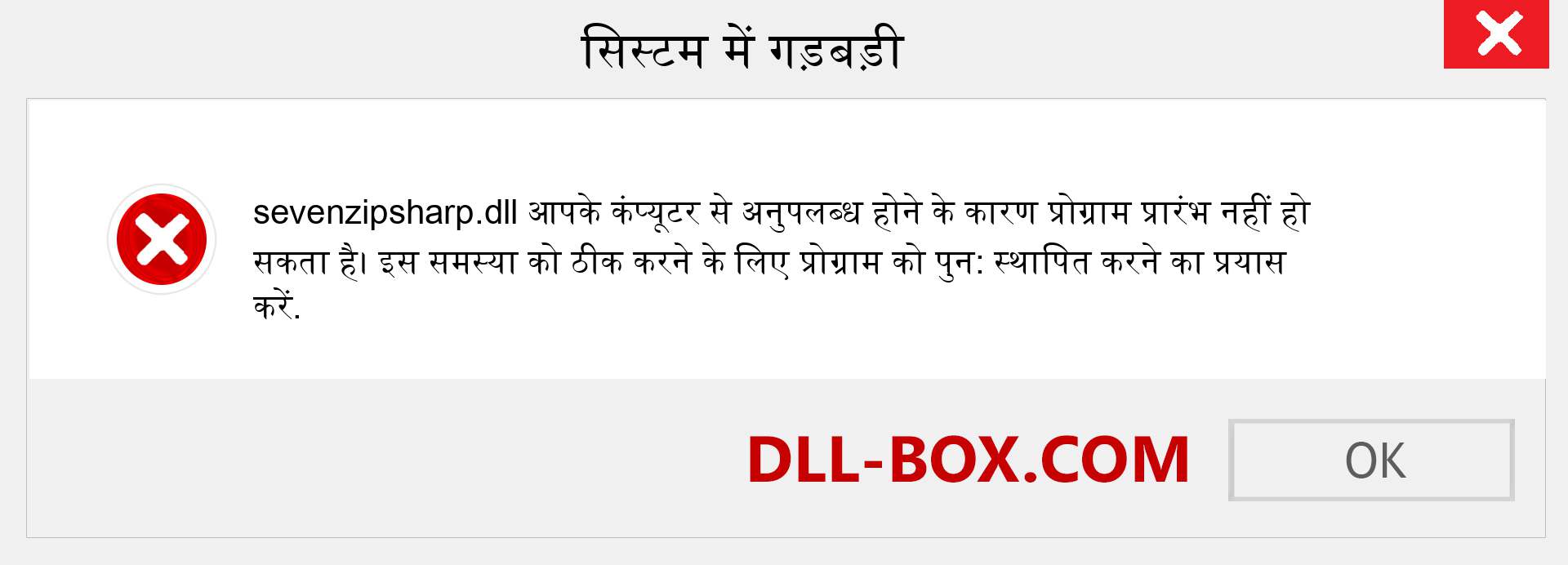 sevenzipsharp.dll फ़ाइल गुम है?. विंडोज 7, 8, 10 के लिए डाउनलोड करें - विंडोज, फोटो, इमेज पर sevenzipsharp dll मिसिंग एरर को ठीक करें