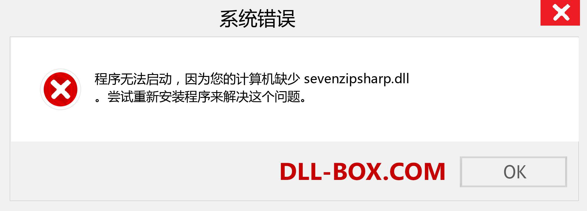 sevenzipsharp.dll 文件丢失？。 适用于 Windows 7、8、10 的下载 - 修复 Windows、照片、图像上的 sevenzipsharp dll 丢失错误